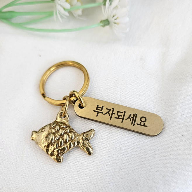 쿠칭아일랜드 소원성취 대박기원 풍수지리 소코뚜레 거북이 물고기 복주머니 황동주물 키링 열쇠고리 무료각인서비스, 황금물고기