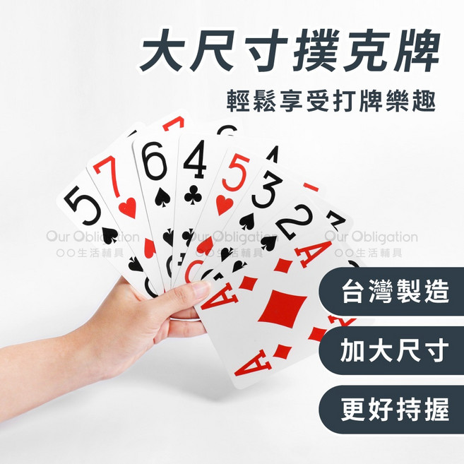 OO生活輔具 台灣製造 大尺寸撲克牌 加大字體 9x13cm 方便長者持握, 1個