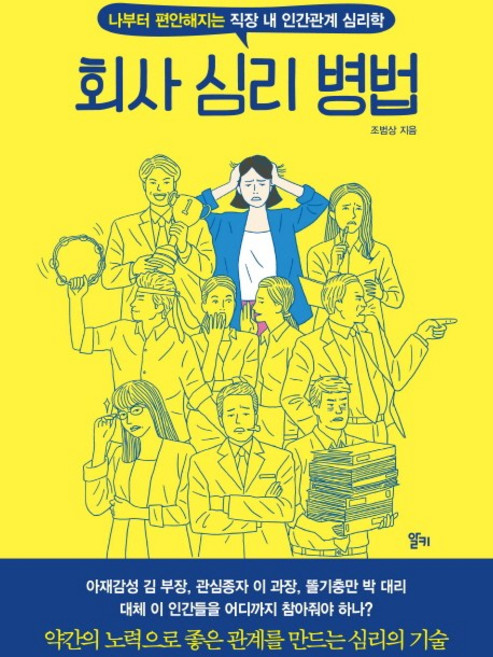 회사 심리 병법:나부터 편안해지는 직장 내 인간관계 심리학, 알키, 글: 조범상