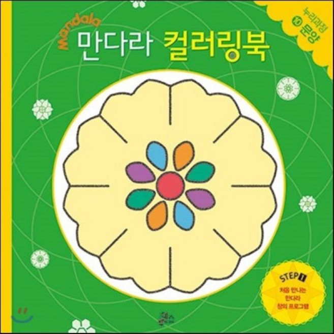 만다라 컬러링북 스탭 1-10 : 문양, 루덴스