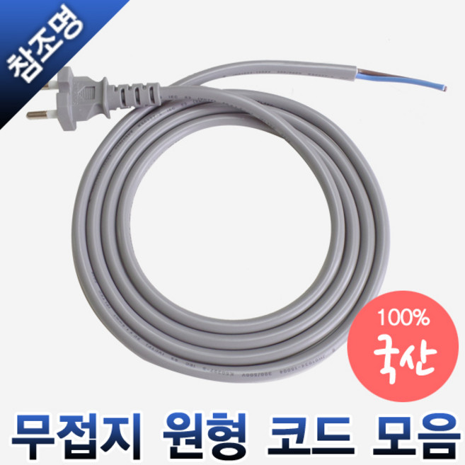 원형 무접지 파워코드 전원선 0.75SQ 1SQ 1.5SQ 2M 3M, 무접지 원형코드 1.0SQ 10A 2m, 1개