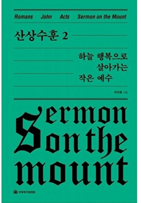 웅진북센 신상수훈 2 - 하늘 행복으로 살아가는 작은 예수 (양장), 옥한흠null, 국제제자훈련원null, 2null