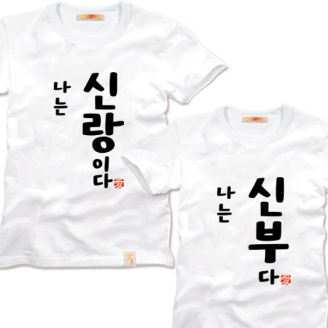 팔짱 신랑 신부 문구변경 웨딩촬영커플룩 웨딩촬영커플티 제작