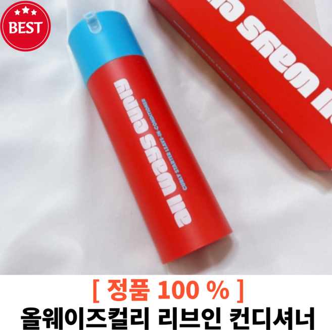 [정품100%] 올웨이즈컬리 리브인 컨디셔너 반곱슬 반꼽슬 곱슬머리 수분케어 머리빨리말리기 정전기 노워시트리트먼트, 1개
