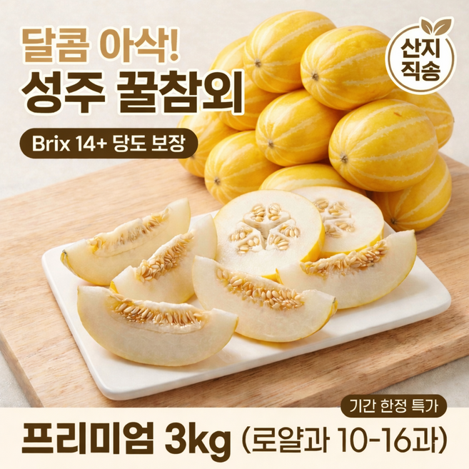 [고객만족도1위] 고당도 성주참외 프리미엄 선물용 가정용, 1박스, 로얄과3kg(10-16개)