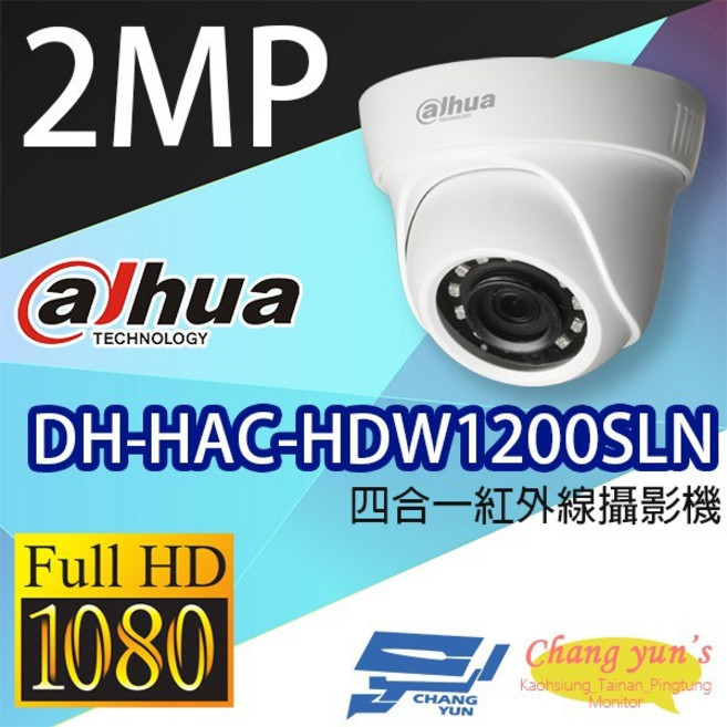 昌運監視器 大華 Dahua DH-HAC-HDW1200SLN 1080P 四合一紅外線攝影機, 1個