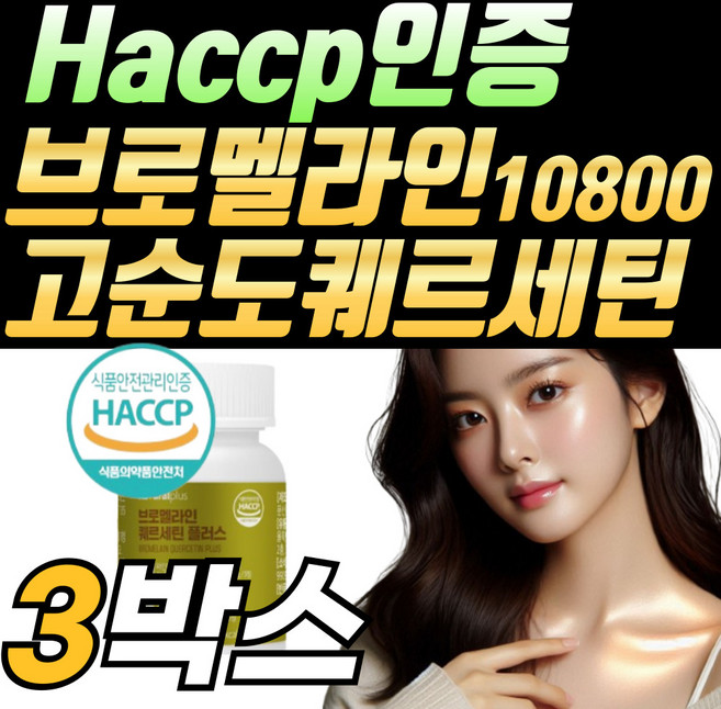 브로멜라인 퀘르세틴 파인애플효소 분말 파파야 파파인 회화나무 플러스 케르세틴, 3개, 60정