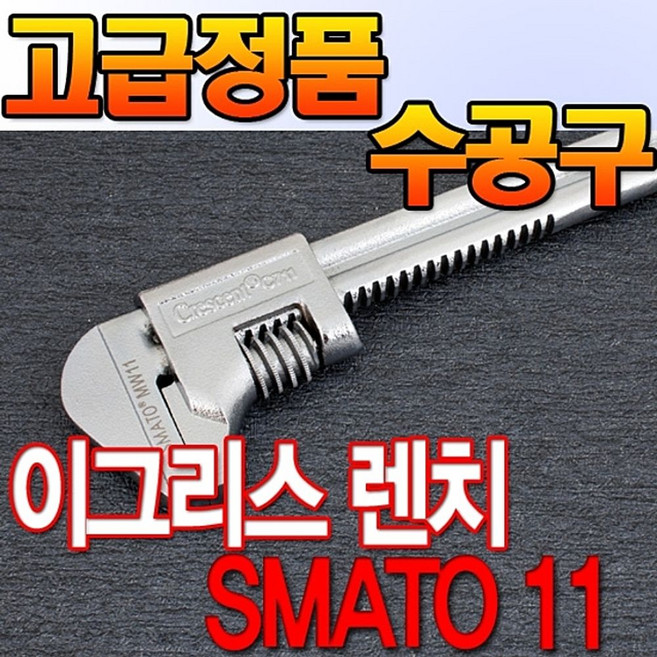 [이라인코리아]_이그리스 렌치 세신 SMATO 배관 공구 파이프 몽키 플라이어, 1개