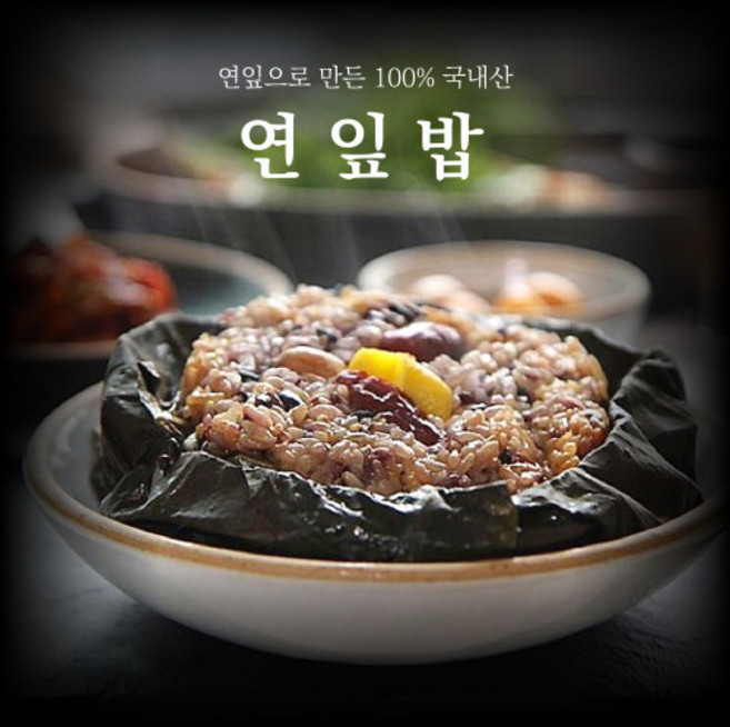 10가지 국내산 곡식을 넣은 연잎밥 연잎약밥, 200g, 1개, 4개
