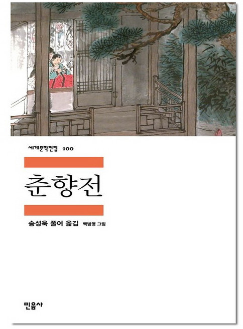 춘향전 - 민음사 세계 문학 전집 책 100