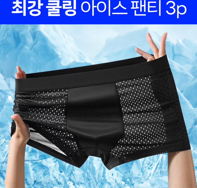 모디움 남성용 시원한 여름 쿨 아이스 드로즈 팬티 3p
