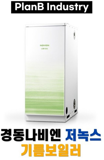 경동 나비엔 국산 외장형 스텐 기름보일러 LGB551, 13RC