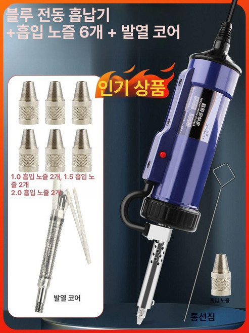 납흡입기 전기 가열 휴대용 강력 디솔더링, 1개, 블루 발열코어+노즐 6개, 기본 색상