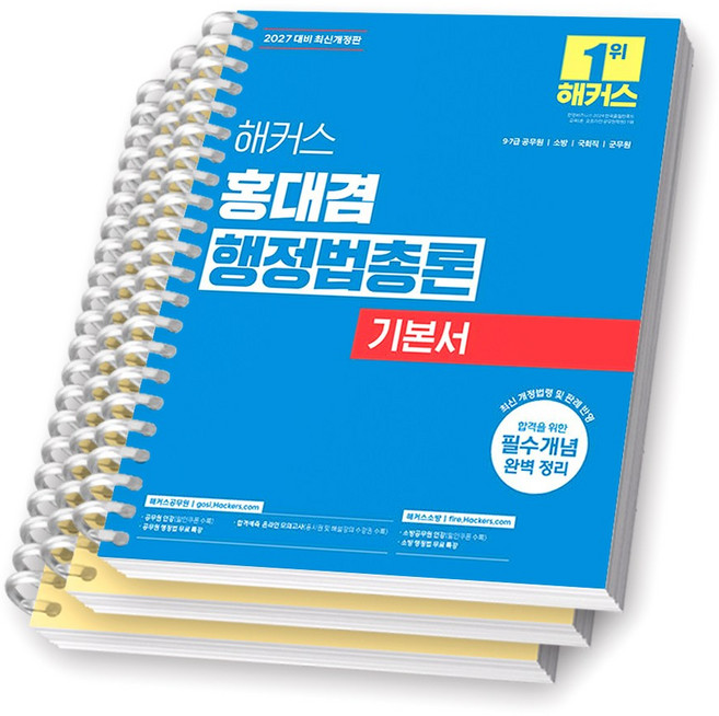 2027 해커스 홍대겸 행정법총론 기본서 [스프링분철] [분철 3권-1편/3편/6편]