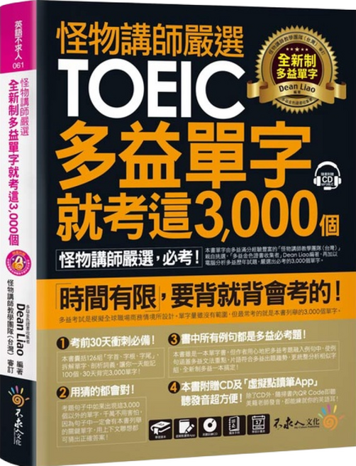 怪物講師嚴選全新制多益單字就考這3000 個【虛擬點讀筆版】(包含1CD+1別冊), 不求人文化