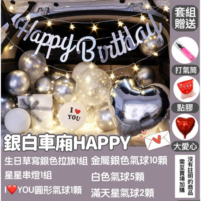 後車廂驚喜佈置套組 生日派對氣球裝飾 (含草寫銀色生日拉旗 金屬銀色氣球 星星燈串 I❤️YOU氣球), 1個, 銀白車廂HAPPY