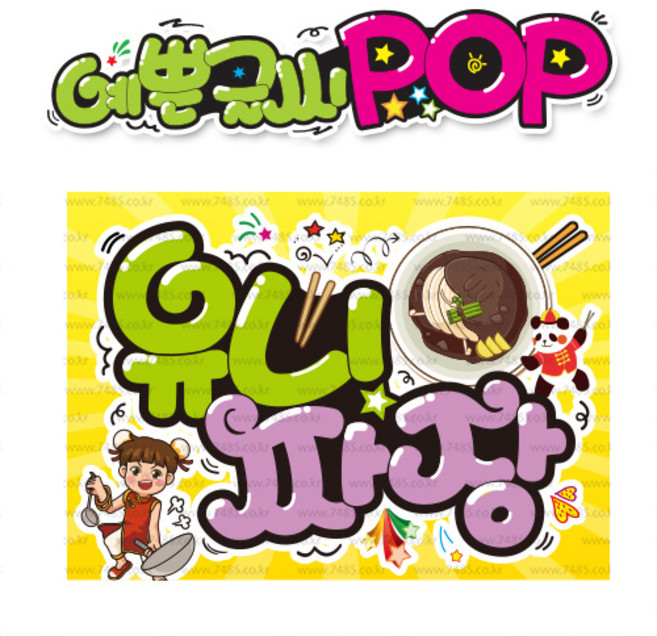 ( 유니짜장 ) " 피오피 A4 사이즈 " POP (완제품)_(내용 수정 불가X ) _ 옥외용 UV코팅! 완벽방수! 803