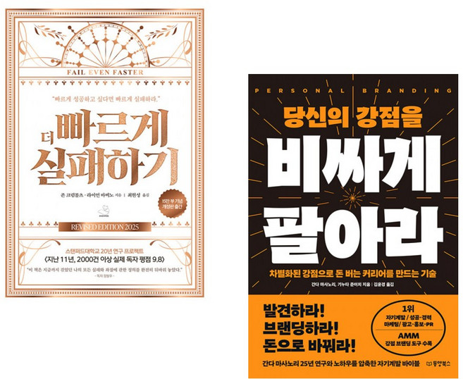 더 빠르게 실패하기 + 당신의 강점을 비싸게 팔아라 (전2권), 스노우폭스북스