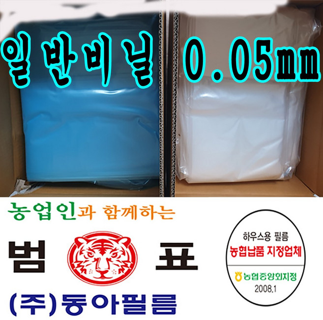 동아필름 일반비닐 0.05mm x 8m x 35m 건축용 농사용 비닐하우스 하우스비닐, 1개