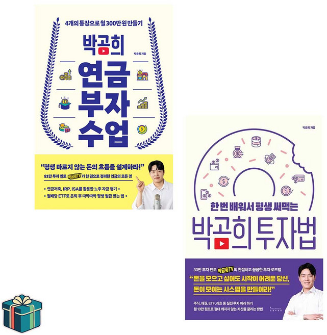 박곰희 연금 부자 수업 + 투자법 전2권 세트(사은품증정) 유튜브 투자 멘토 박곰희TV, 선택