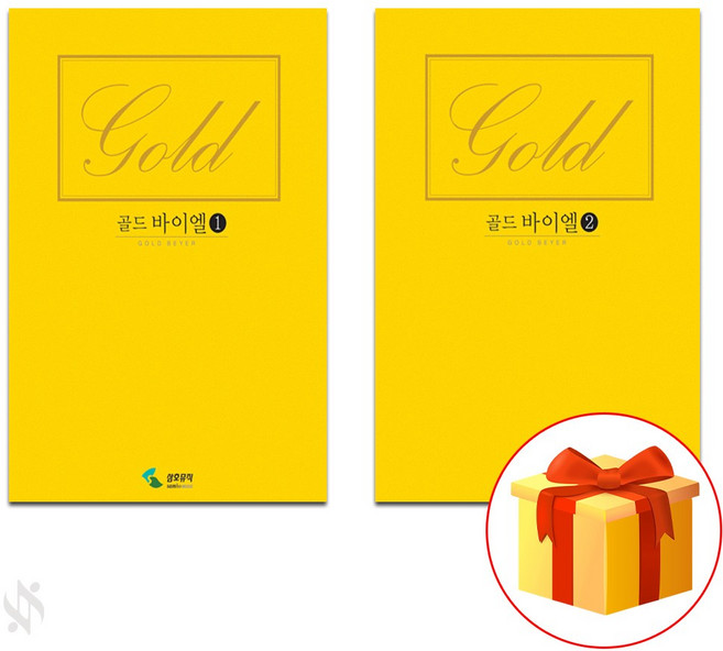 골드 바이엘 1~2 전 2권 세트 collection of piano pieces 피아노 교재