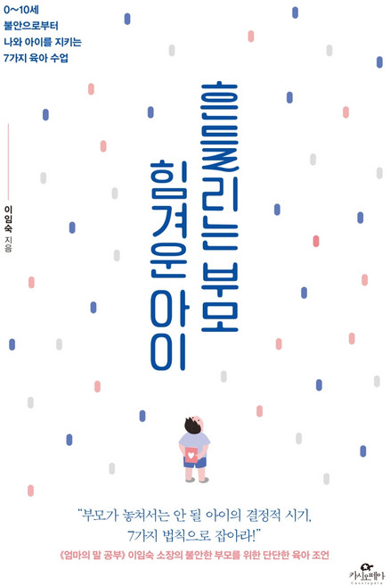 흔들리는 부모 힘겨운 아이:0~10세 불안으로부터 나와 아이를 지키는 7가지 육아 수업, 카시오페아