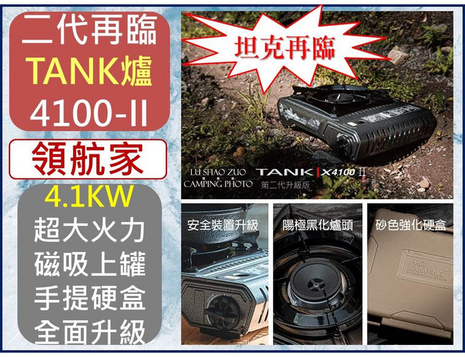 PRO KAMPING 領航家 TANK瓦斯爐 X4100-II 二代升級版 4.1KW 磁吸式上罐 附硬式收納箱, 1個