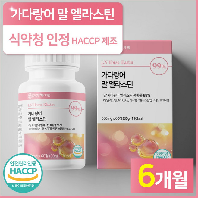 건강헤아림 가다랑어 말 엘라스틴 정 3세대 말 유래 항인대 추출 데스모신 이소데스모신 초 저분자 피쉬 콜라겐 HACPP 식약처 인증 식약청 인정 100% 고순도, 3개, 60정