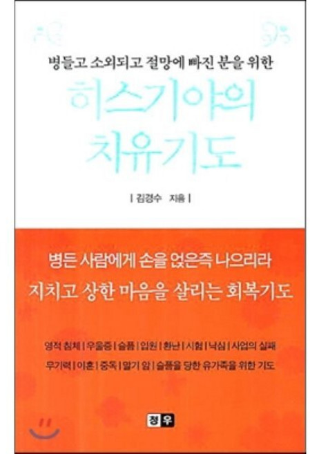 히스기야의 치유기도