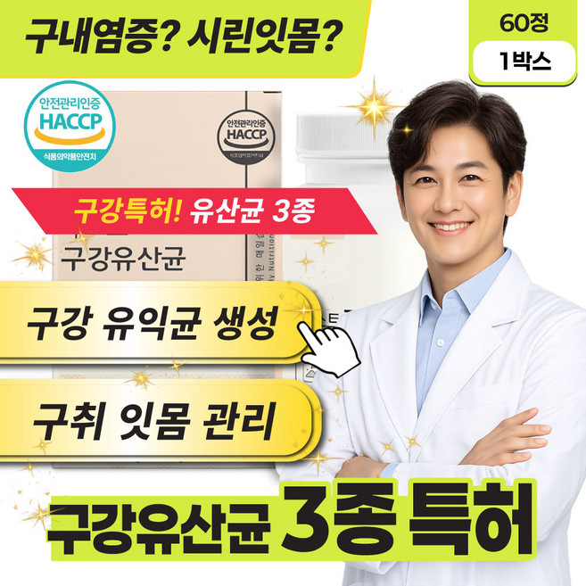 입속 염증 구취 구강 잇몸 관리 특허받은 구강유산균, 1박스, 60정