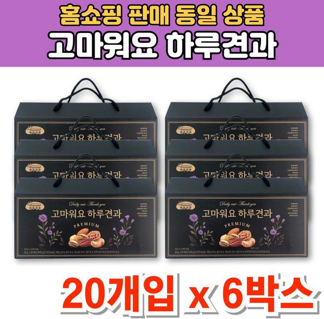 고마워요 프리미엄 하루 일일 1일 견과 너트 넛츠 한줌 모듬 견과류 아몬드 마카다미아 호두 캐슈넛트 선물 세트, 6개, 400g