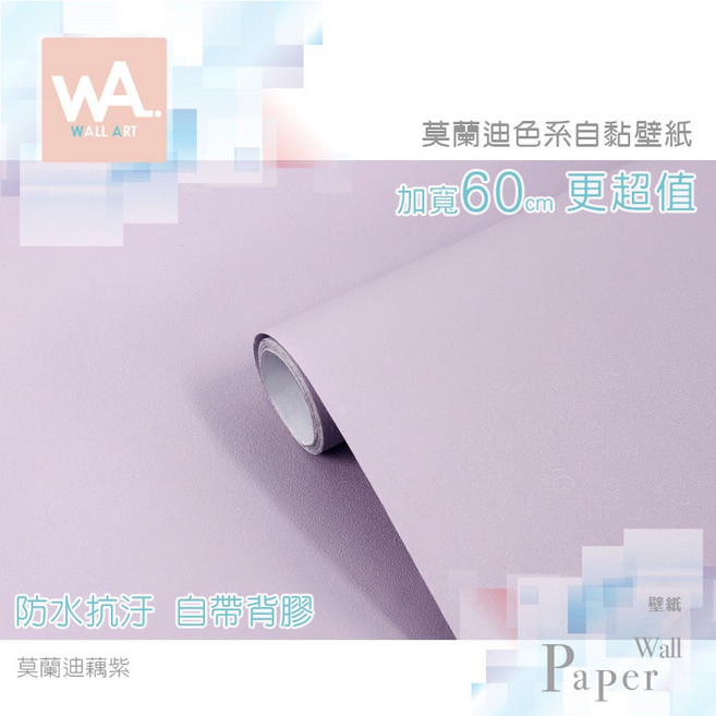 Wall Art 莫蘭迪色自黏壁紙 防水抗污PVC牆貼