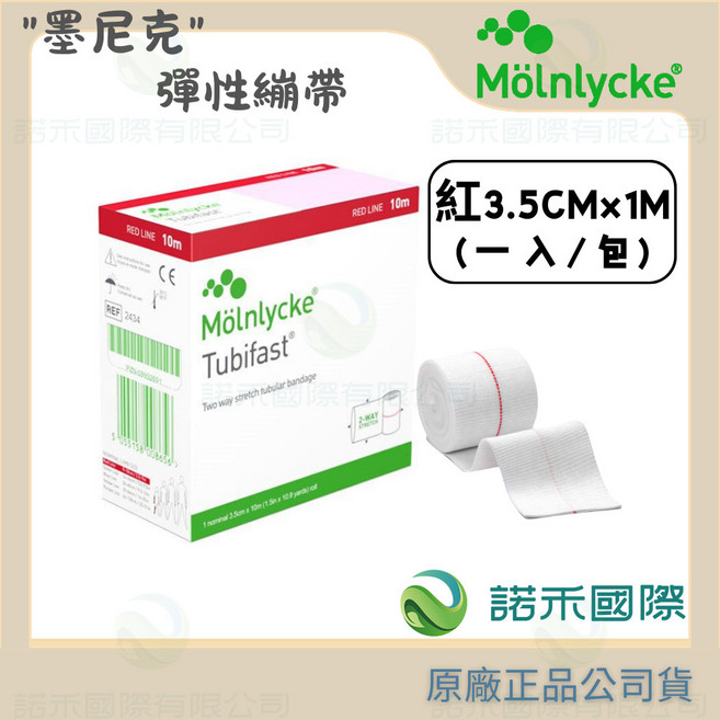 Mölnlycke Tubifast 彈性繃帶 雙向伸展 管狀繃帶, 1個, 2480彈性繃帶-紅3.5CMx1M