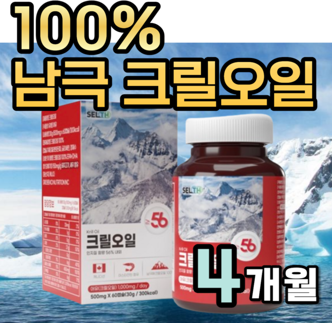 100% 크릴오일 56 인지질 정품 남극 크릴 오일 캐나다 인증 아스탄잔틴 오메가3 크릴새우 크릴오일등 복합물 레드 크일오일 효능 크린오일 캡슐 순수 퓨어 맥스 약1달분, 4개, 60정