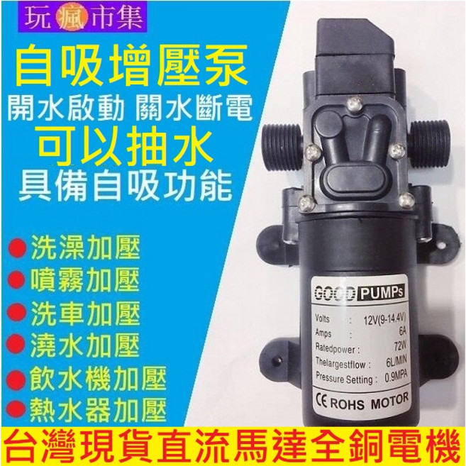 72W 12V DC 直流加壓馬達 自吸泵, 1個, 12V馬達72W高規版帶壓力開關4分