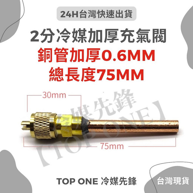 含稅 冷媒充灌頭 工作閥, 1個, 2分 長度75MM