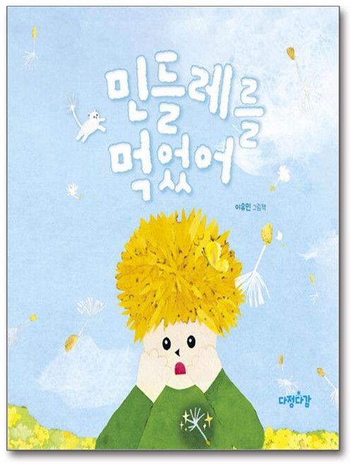 민들레를 먹었어 (사은품제공), 다정다감, 이유민