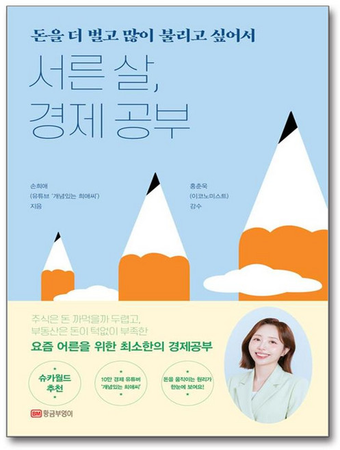서른 살 경제 공부 (마스크제공), 황금부엉이, 손희애 , 홍춘욱