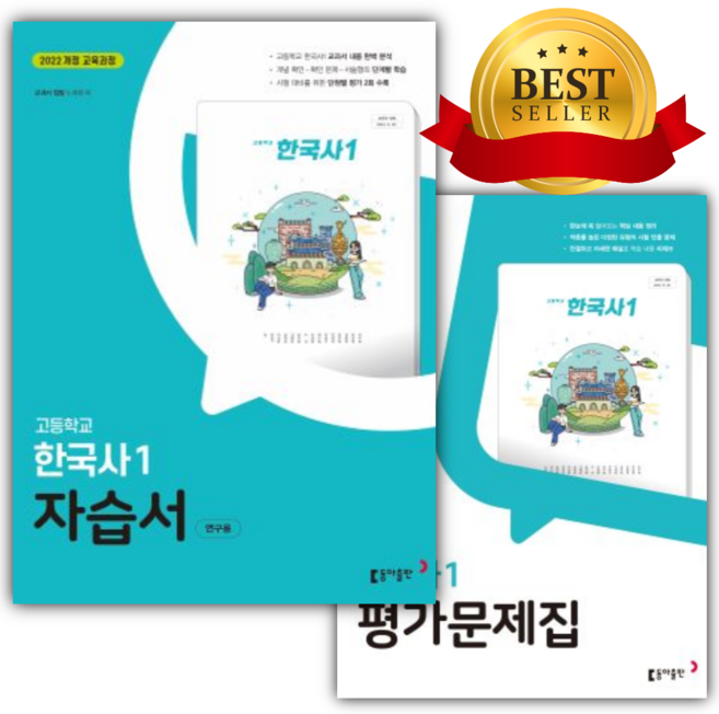 [전2권] 2026년 동아출판 중학교 고등 한국사1 자습서 + 평가문제집 세트 (노대환 교과서편/22개정), 역사영역, 고등학생