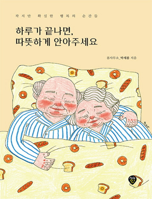 하루가 끝나면 따뜻하게 안아주세요:작지만 확실한 행복의 순간들, 시대인, 봄사무소(박새봄) 저
