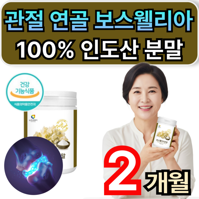 관절 연골 보스웰리아 100%인도산 분말 가루 50대 60대 남성 여성 관절에좋은영양제 대용량 식약청인증 휘게라이프, 2개, 200g