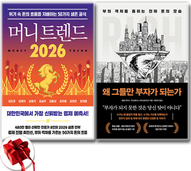 머니 트렌드 2026 + 왜 그들만 부자가 되는가 소설 세트 전2권, 북모먼트, 필립 바구스 . 김도윤