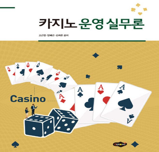 NSB9788964766484 새책-스테이책터 [카지노 운영 실무론]---새로미-고근영.양혜선.김려은 지음-관광학-20190516 출간-판형 190x2, 카지노 운영 실무론