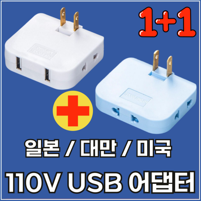 라이프디 110V 220V 변환 일본 어댑터 2500W 고출력 USB 돼지코 미국 대만 여행 3구 플러그 콘센트(USB형1+일반형1 색상랜덤), 1세트