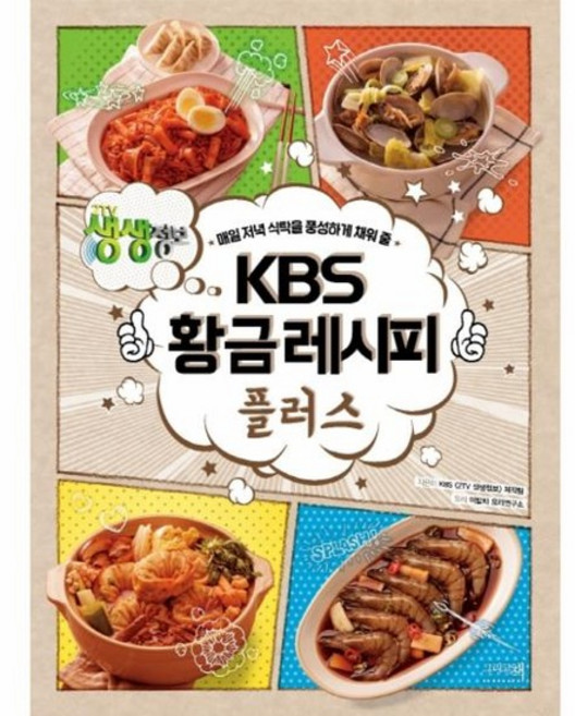 KBS 황금레시피 플러스 - 매일 저녁 식탁을 풍성하게 채워 줄, 상품명
