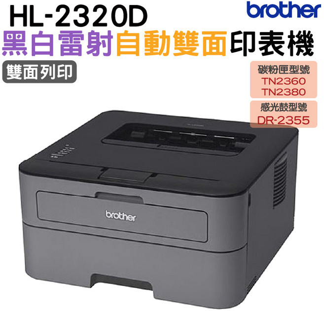 Brother HL-2320D 黑白雷射自動雙面印表機