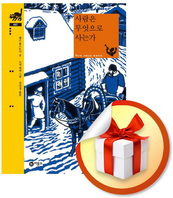 사람은 무엇으로 사는가 (비룡소 클래식 57) / 책 도서 (사은품 증정)