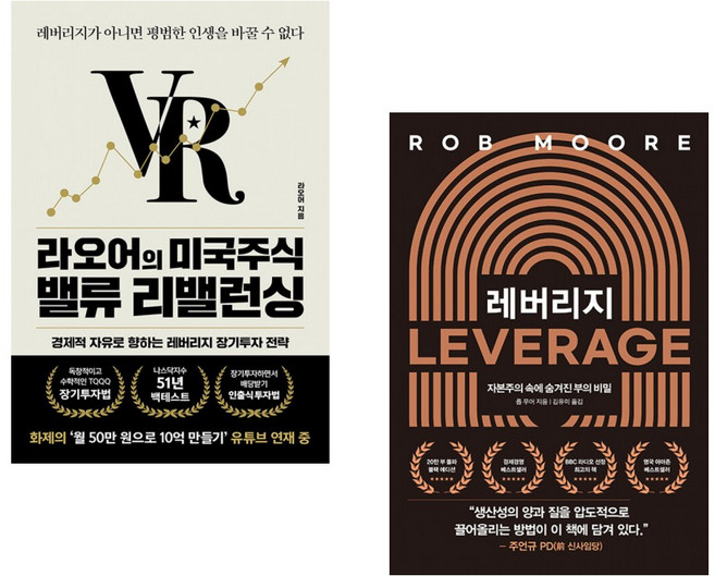 (라오어) 라오어의 미국주식 밸류 리밸런싱 + (롭 무어) 레버리지 (전2권)