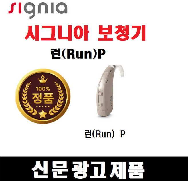 (사은품증정) 시그니아보청기 / Run P / (런피) / 귀걸이형 / 노인성난청 / 음성증폭 / 이명 / 독일제 (132 / 70 중고도난청용), 1개, 시그니아 Run P