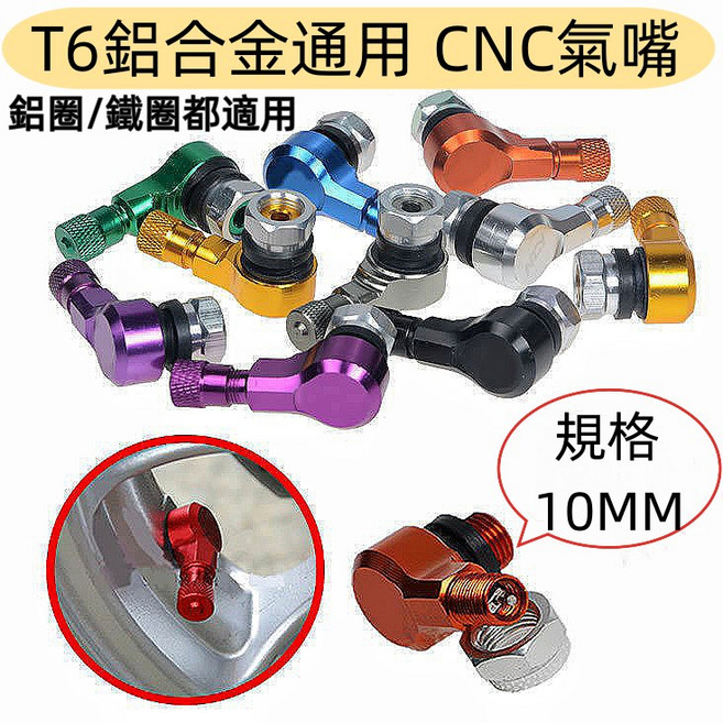 T6 鋁合金 CNC 氣嘴 10mm 通用型, 1個, 金色